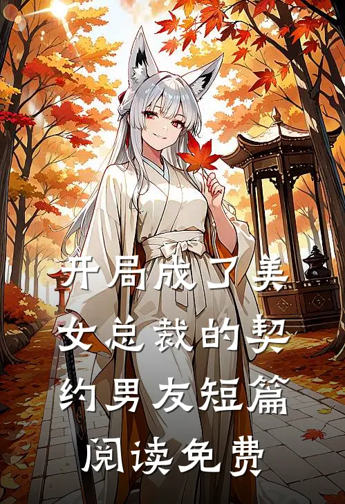 开局成了美女总裁的契约男友短篇阅读免费