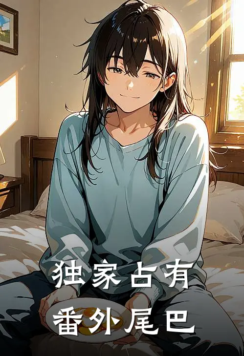 独家占有 番外 尾巴