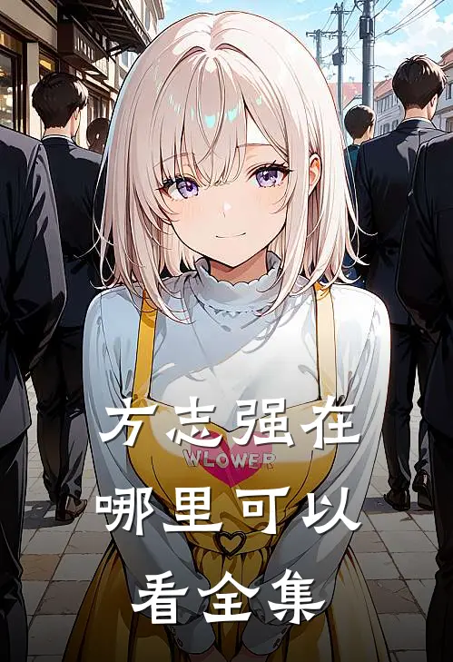 方志强在哪里可以看全集