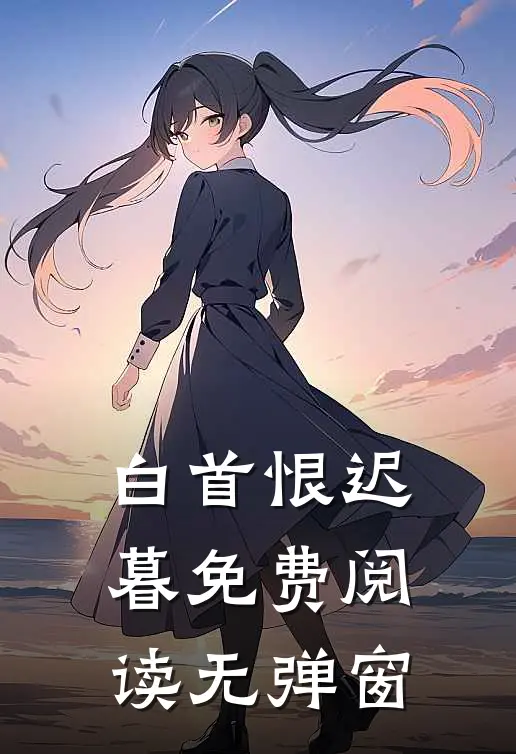 白首恨迟暮免费阅读无弹窗