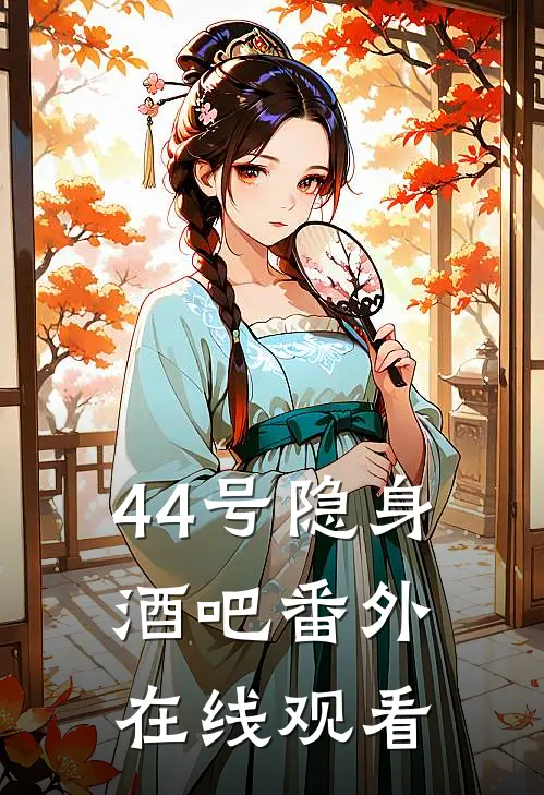 44号隐身酒吧 番外在线观看