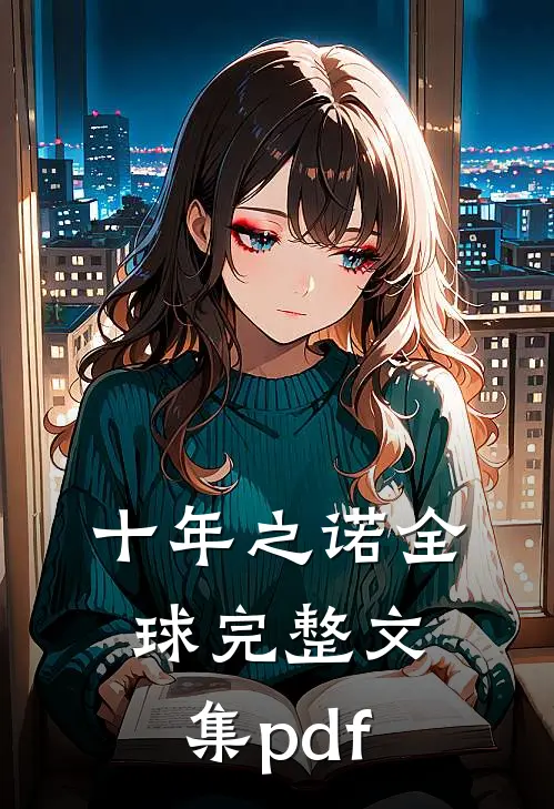 十年之诺全球完整文集pdf