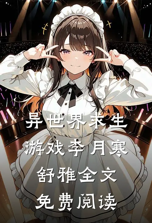 异世界求生游戏李月寒舒雅全文免费阅读