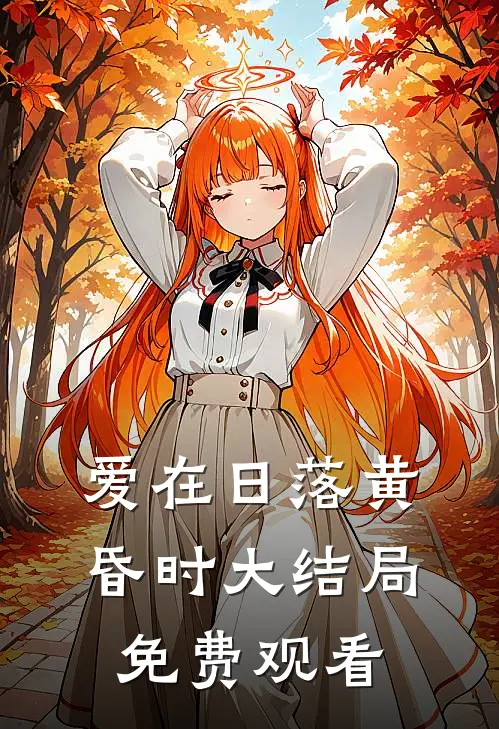 爱在日落黄昏时大结局免费观看