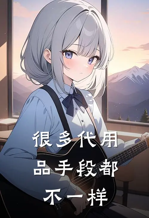 很多代用品手段都不一样