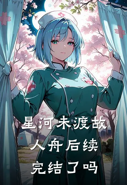 星河未渡故人舟后续完结了吗