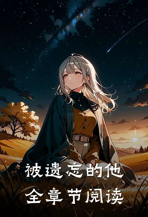 被遗忘的他全章节阅读