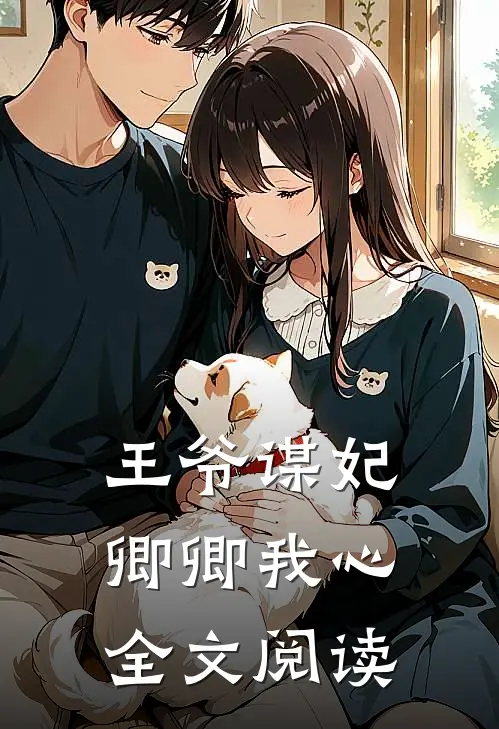 王爷谋妃卿卿我心全文阅读