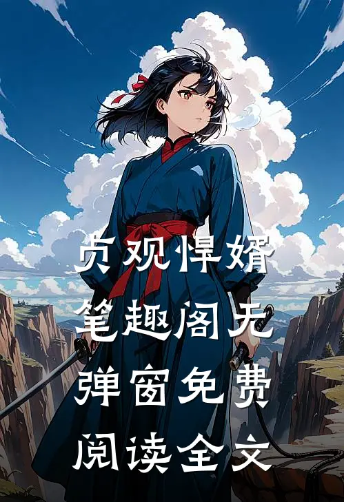 贞观悍婿笔趣阁无弹窗免费阅读全文