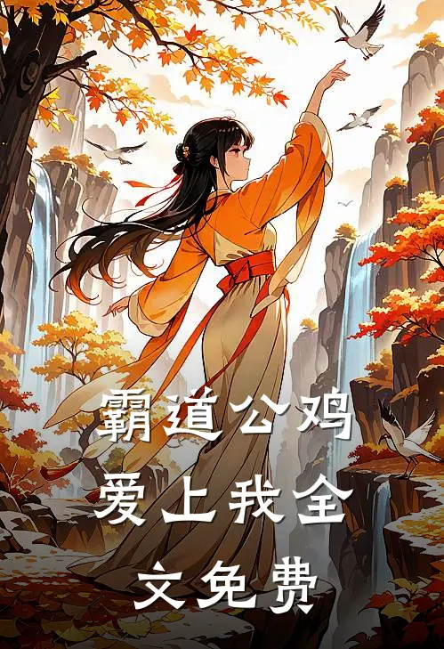 霸道公鸡爱上我全文免费