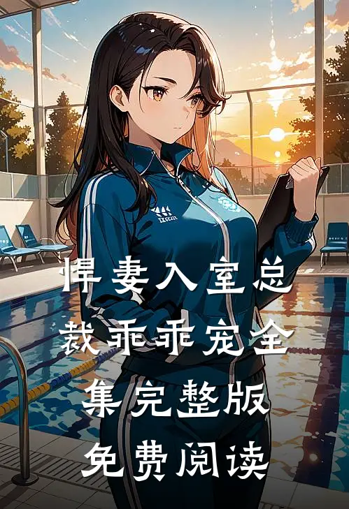 悍妻入室总裁乖乖宠全集完整版免费阅读