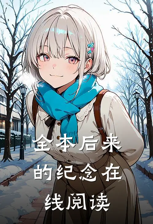 全本后来的纪念在线阅读