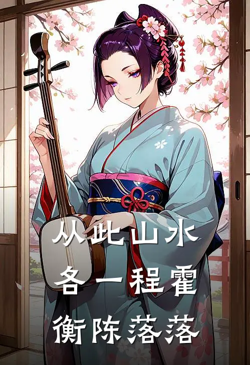 从此山水各一程霍衡陈落落
