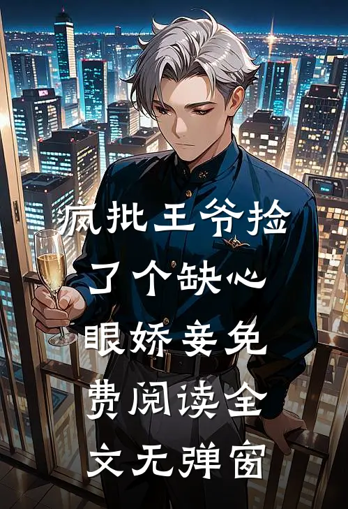 疯批王爷捡了个缺心眼娇妾免费阅读全文无弹窗