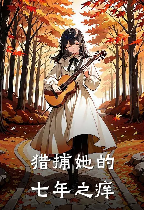 猎捕她的七年之痒