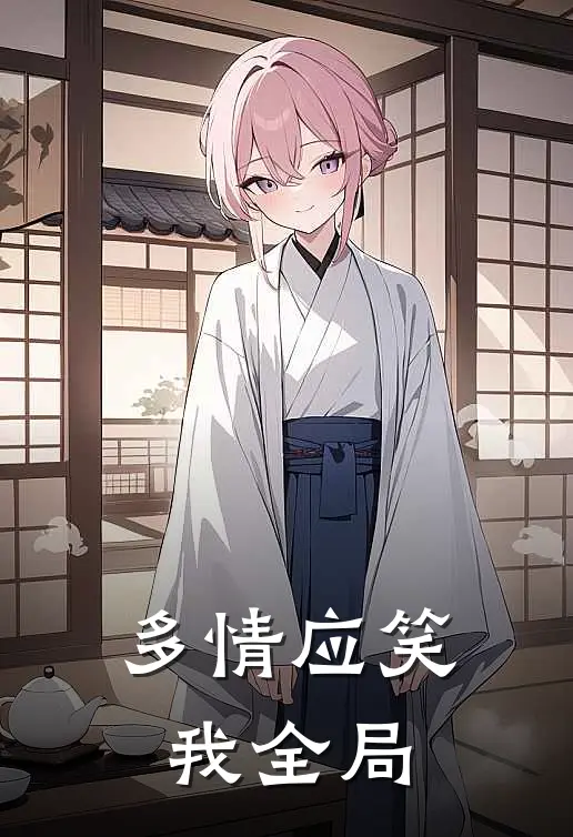 多情应笑我全局