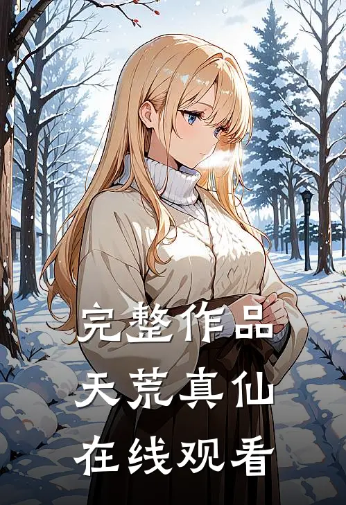 完整作品天荒真仙在线观看