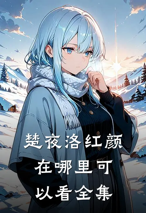 楚夜洛红颜在哪里可以看全集