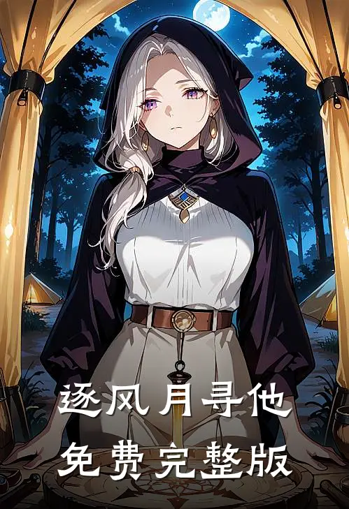 逐风月寻他免费完整版