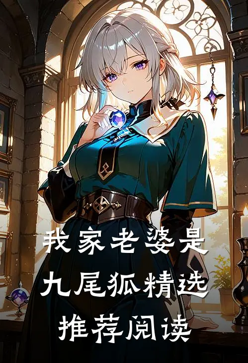 我家老婆是九尾狐精选推荐阅读