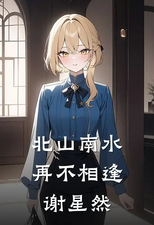 北山南水再不相逢谢星然