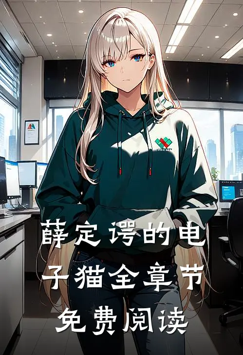 薛定谔的电子猫全章节免费阅读