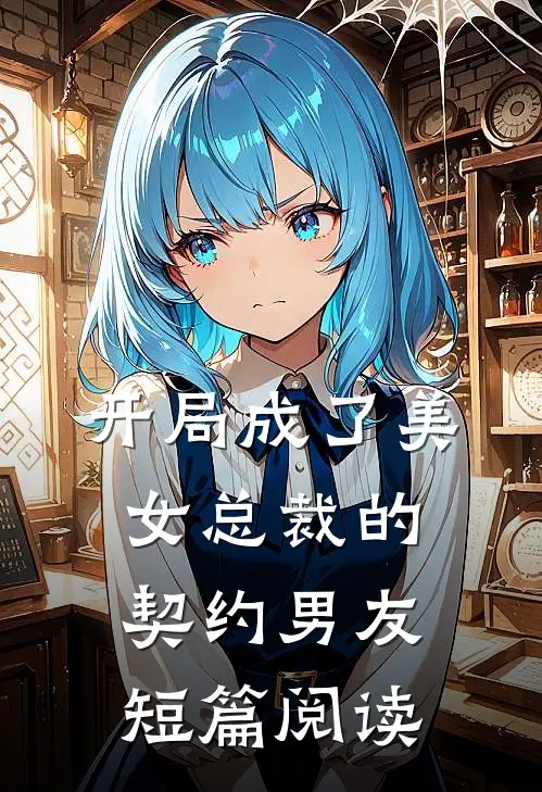 开局成了美女总裁的契约男友短篇阅读
