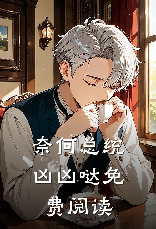 奈何总统凶凶哒免费阅读