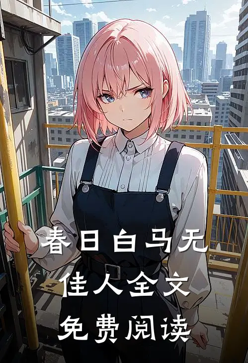 春日白马无佳人全文免费阅读