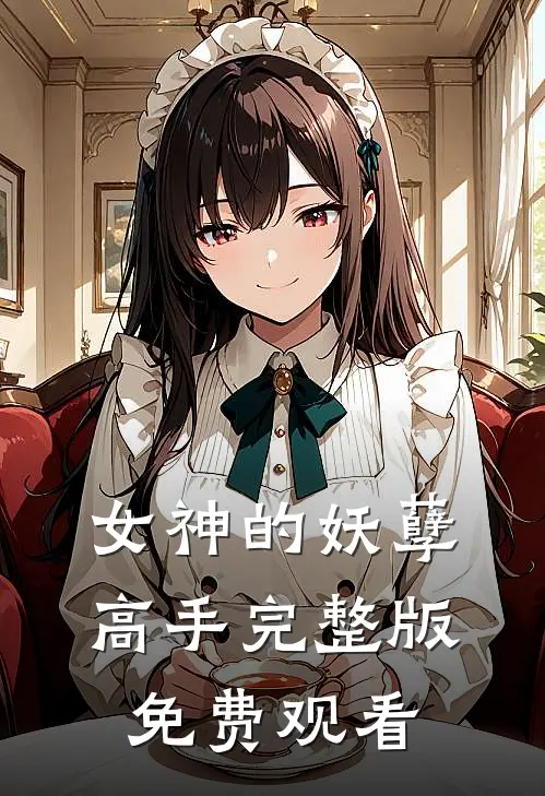 女神的妖孽高手完整版免费观看