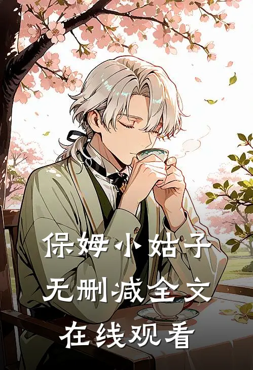 保姆小姑子无删减全文在线观看