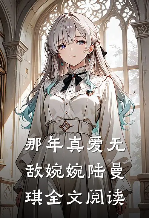 那年真爱无敌婉婉陆曼琪全文阅读