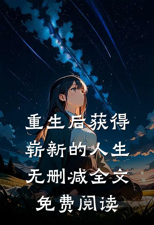 重生后获得崭新的人生无删减全文免费阅读