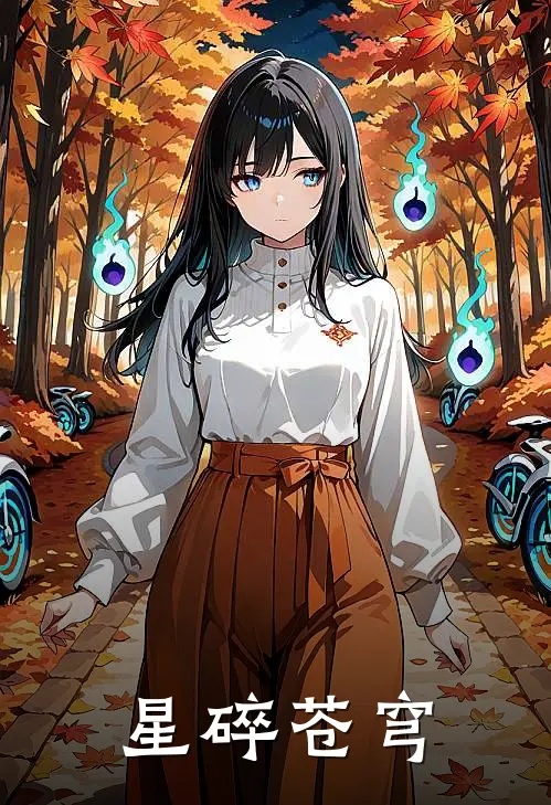 星碎苍穹