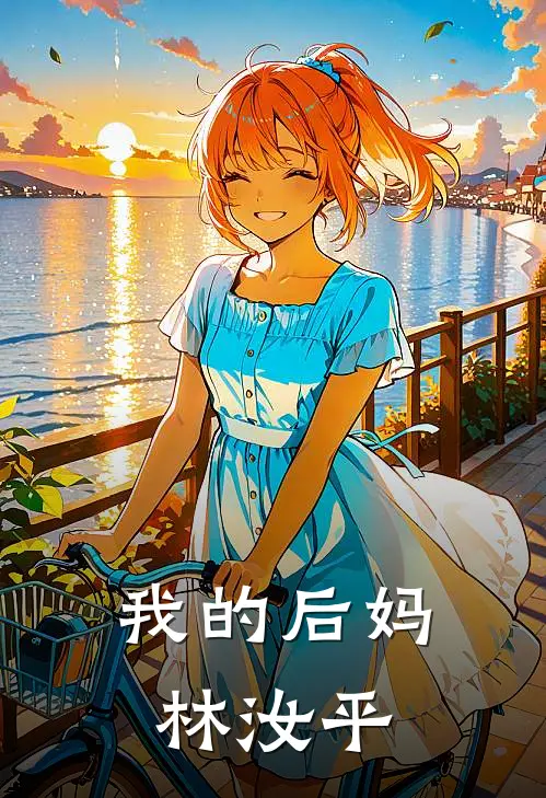 我的后妈林汝平