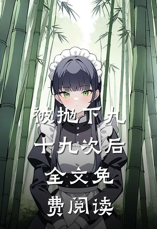 被抛下九十九次后全文免费阅读