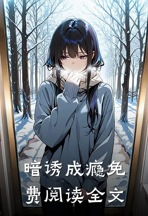 暗诱成瘾免费阅读全文