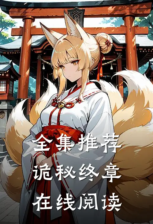 全集推荐诡秘终章在线阅读