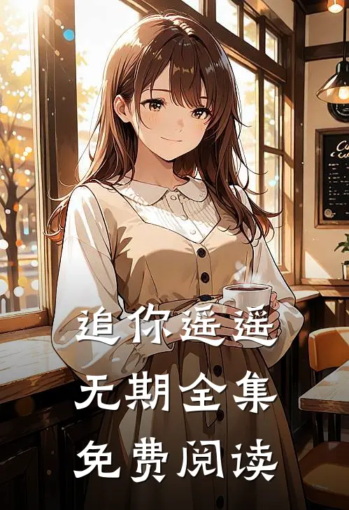 追你遥遥无期全集免费阅读