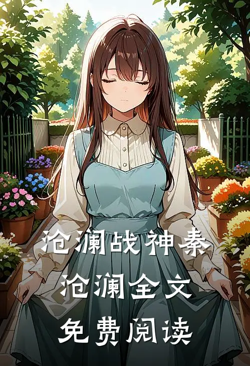 沧澜战神秦沧澜全文免费阅读