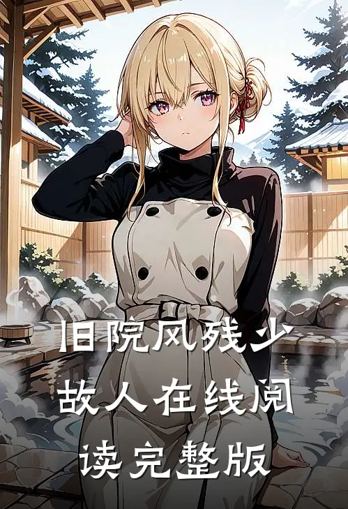 旧院风残少故人在线阅读完整版