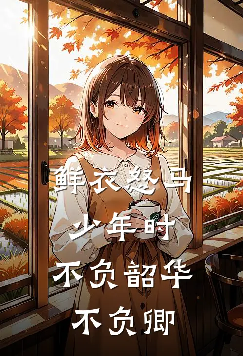 鲜衣怒马少年时,不负韶华不负卿