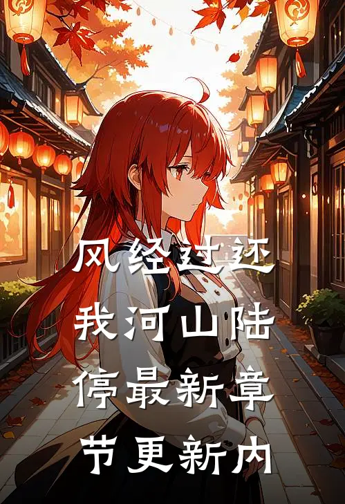 风经过还我河山陆停最新章节更新内