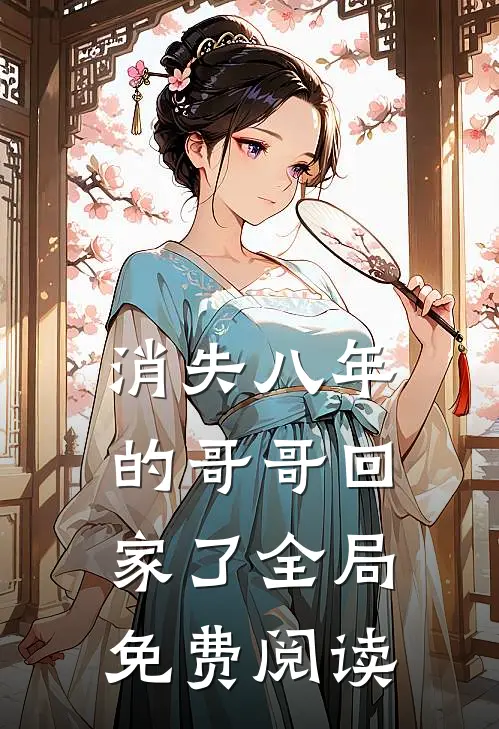 消失八年的哥哥回家了全局免费阅读