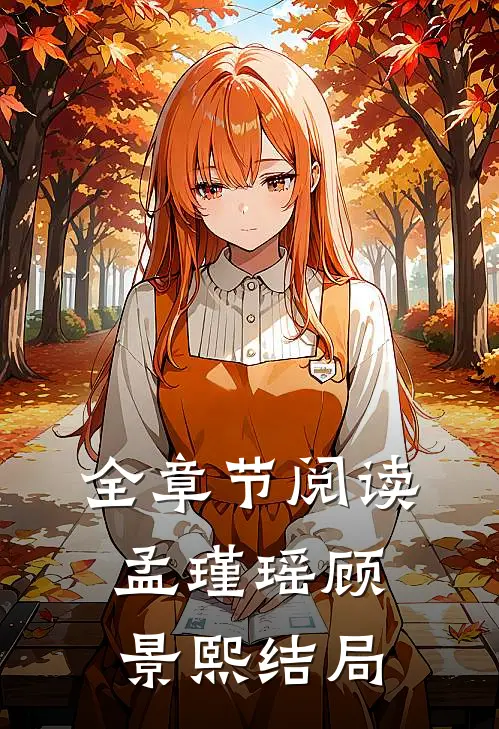 全章节阅读孟瑾瑶顾景熙结局