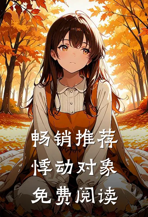 畅销推荐悸动对象免费阅读