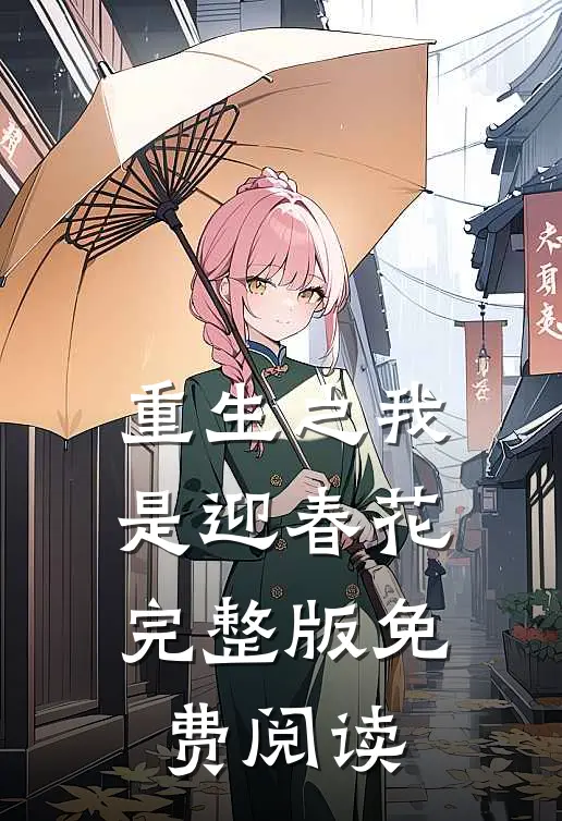 重生之我是迎春花完整版免费阅读