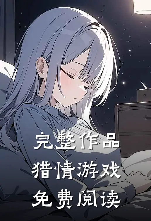 完整作品猎情游戏免费阅读