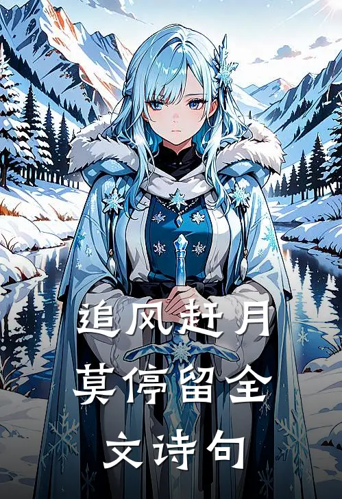 追风赶月莫停留全文诗句