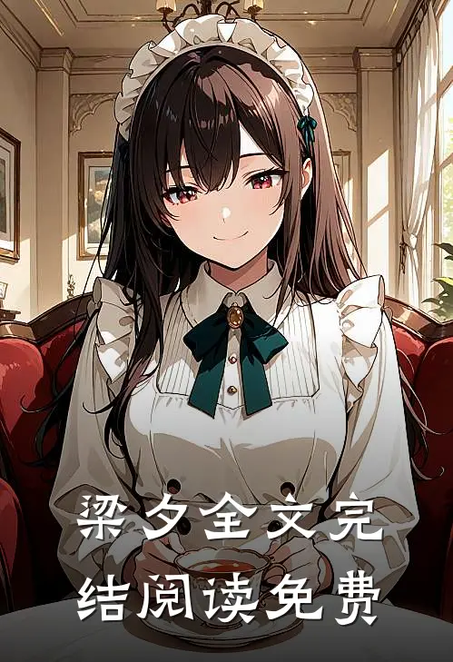 梁夕全文完结阅读免费